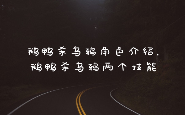 鹅鸭杀乌鸦角色介绍，鹅鸭杀乌鸦两个技能