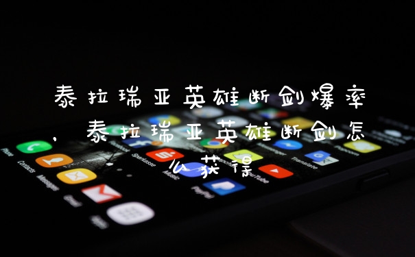泰拉瑞亚英雄断剑爆率，泰拉瑞亚英雄断剑怎么获得