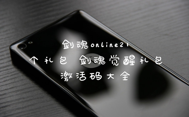 剑魂online21个礼包 剑魂觉醒礼包激活码大全
