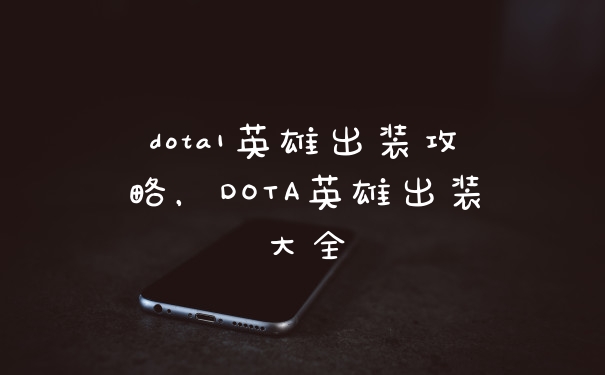 dota1英雄出装攻略，DOTA英雄出装大全