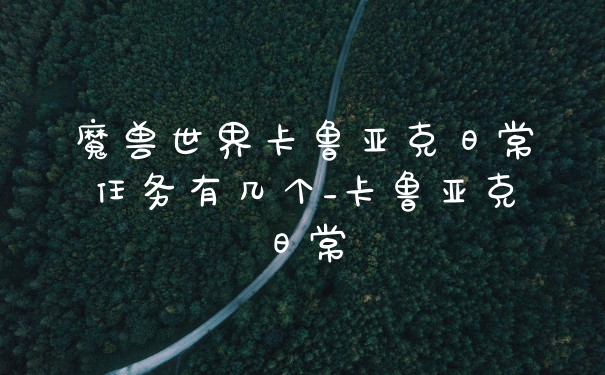 魔兽世界卡鲁亚克日常任务有几个_卡鲁亚克日常