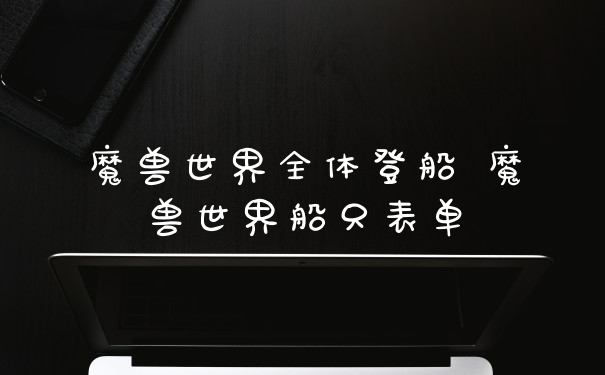 魔兽世界全体登船 魔兽世界船只表单