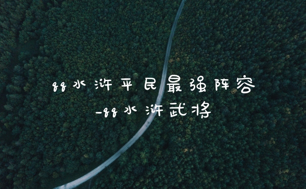 qq水浒平民最强阵容_qq水浒武将