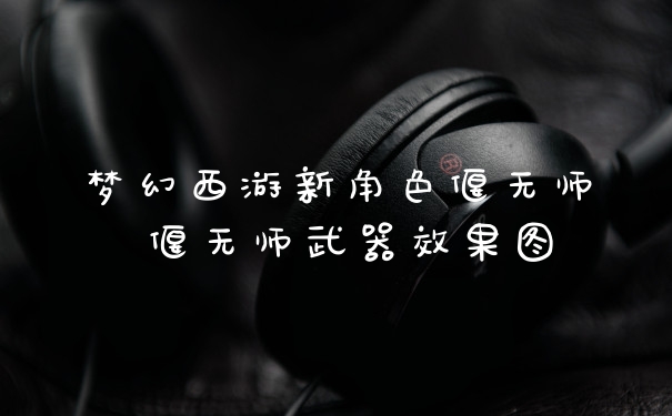 梦幻西游新角色偃无师 偃无师武器效果图