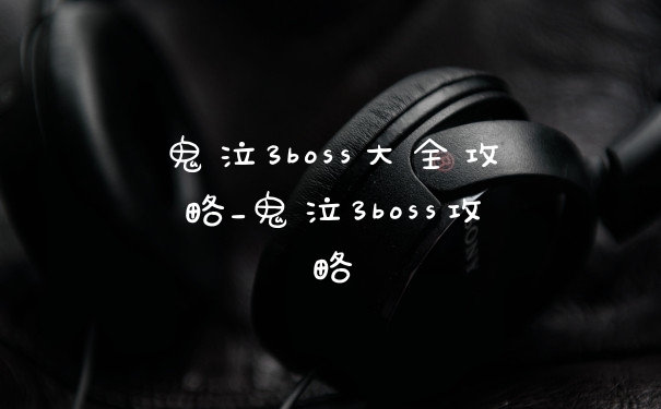 鬼泣3boss大全攻略_鬼泣3boss攻略
