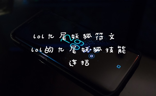 lol九尾妖狐符文 lol的九尾妖狐技能连招