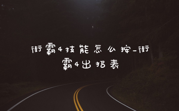 街霸4技能怎么按_街霸4出招表