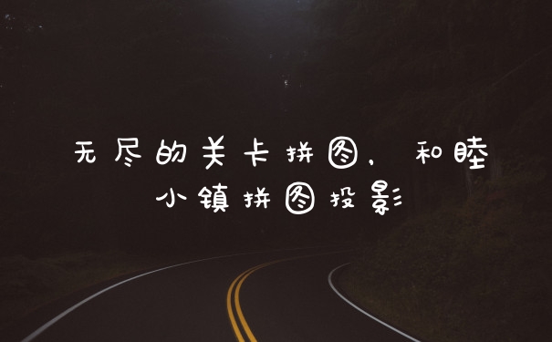 无尽的关卡拼图，和睦小镇拼图投影