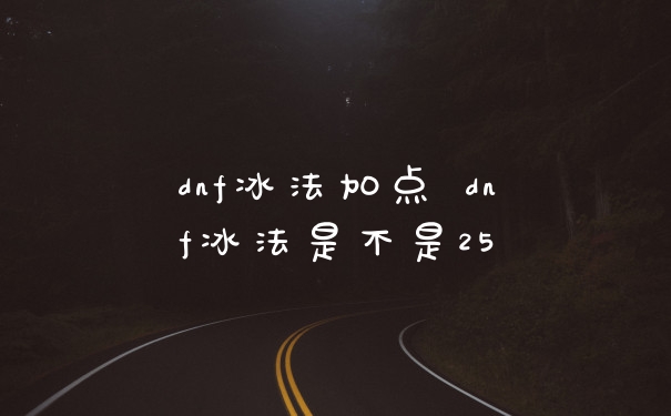 dnf冰法加点 dnf冰法是不是25