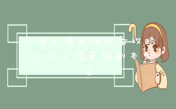 永恒之塔天族任务攻略 永恒之塔天族副本大全