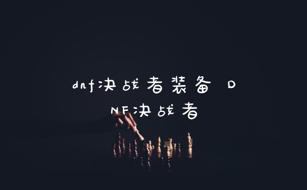 dnf决战者装备 DNF决战者