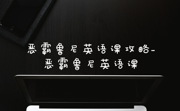 恶霸鲁尼英语课攻略_恶霸鲁尼英语课