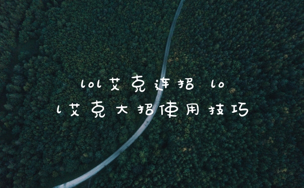 lol艾克连招 lol艾克大招使用技巧