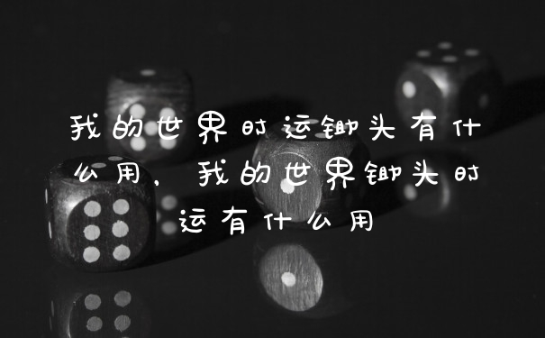 我的世界时运锄头有什么用，我的世界锄头时运有什么用