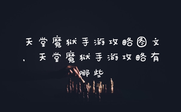 天堂魔狱手游攻略图文，天堂魔狱手游攻略有哪些