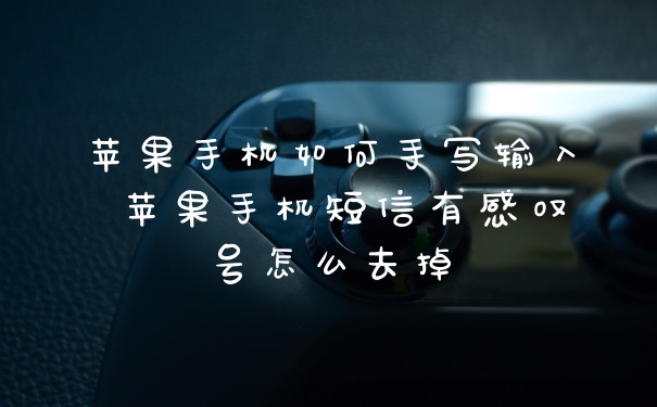 苹果手机如何手写输入 苹果手机短信有感叹号怎么去掉