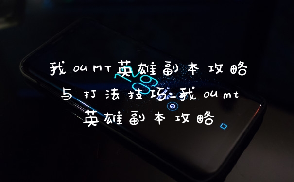 我叫MT英雄副本攻略与打法技巧_我叫mt英雄副本攻略