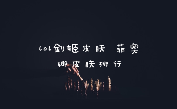 lol剑姬皮肤 菲奥娜皮肤排行