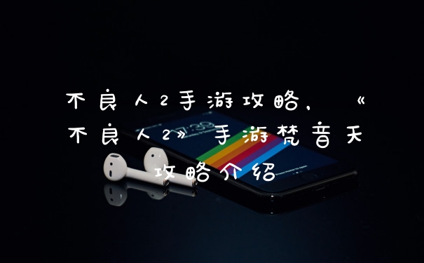 不良人2手游攻略，《不良人2》手游梵音天攻略介绍