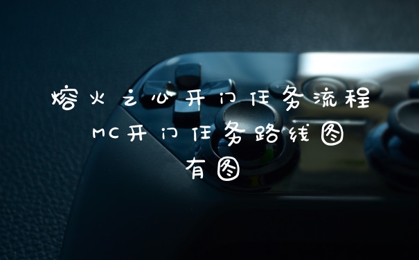 熔火之心开门任务流程 MC开门任务路线图有图