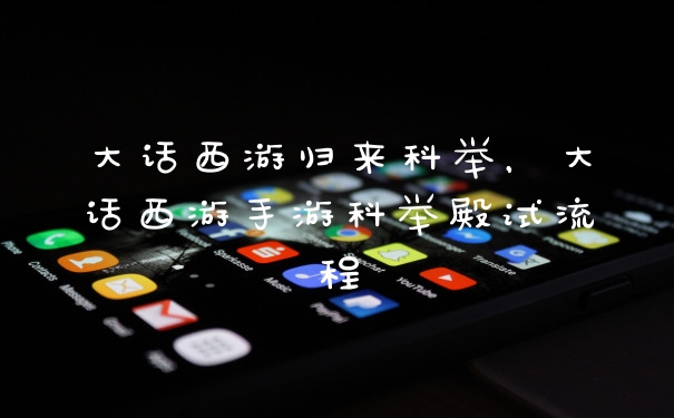 大话西游归来科举，大话西游手游科举殿试流程