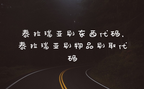 泰拉瑞亚刷东西代码,泰拉瑞亚刷物品刷取代码