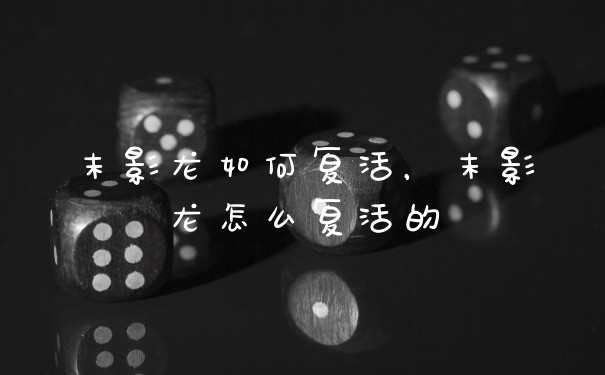 末影龙如何复活，末影龙怎么复活的