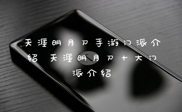 天涯明月刀手游门派介绍 天涯明月刀十大门派介绍