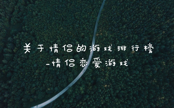关于情侣的游戏排行榜_情侣恋爱游戏
