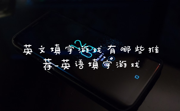 英文填字游戏有哪些推荐_英语填字游戏