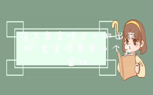 符文奥金棒怎么做出来的 奥金棒需要几个奥金锭
