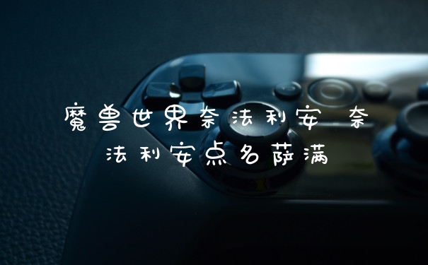 魔兽世界奈法利安 奈法利安点名萨满