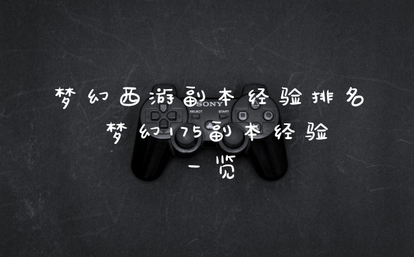 梦幻西游副本经验排名 梦幻175副本经验一览