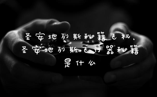 圣安地列斯秘籍飞机，圣安地列斯飞行器秘籍是什么