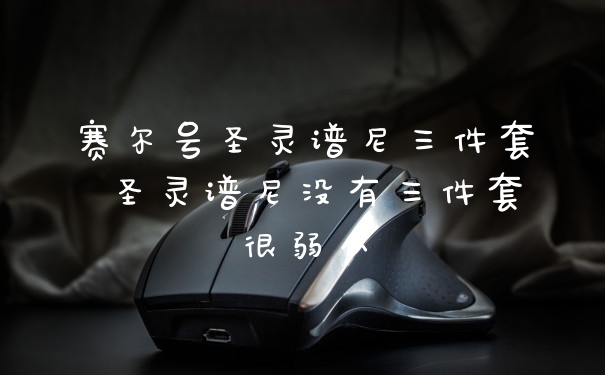 赛尔号圣灵谱尼三件套 圣灵谱尼没有三件套很弱么