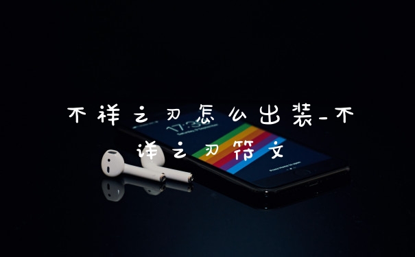 不祥之刃怎么出装_不详之刃符文