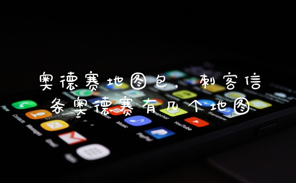 奥德赛地图包，刺客信条奥德赛有几个地图