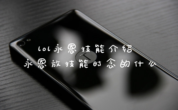 lol永恩技能介绍 永恩放技能时念的什么