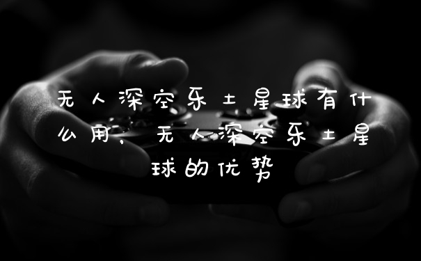 无人深空乐土星球有什么用，无人深空乐土星球的优势