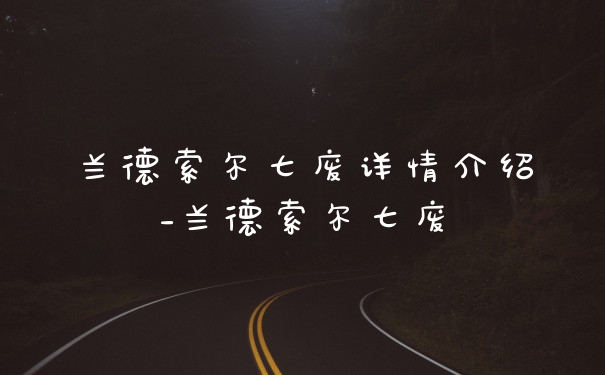 兰德索尔七废详情介绍_兰德索尔七废