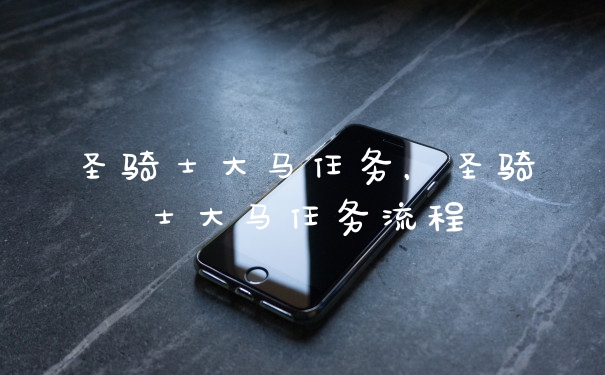 圣骑士大马任务，圣骑士大马任务流程