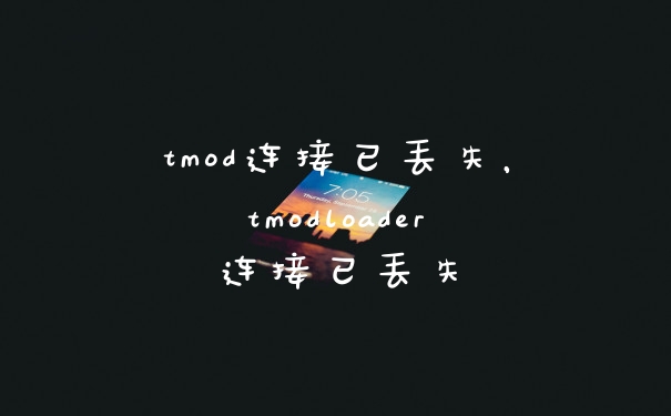 tmod连接已丢失，tmodloader连接已丢失