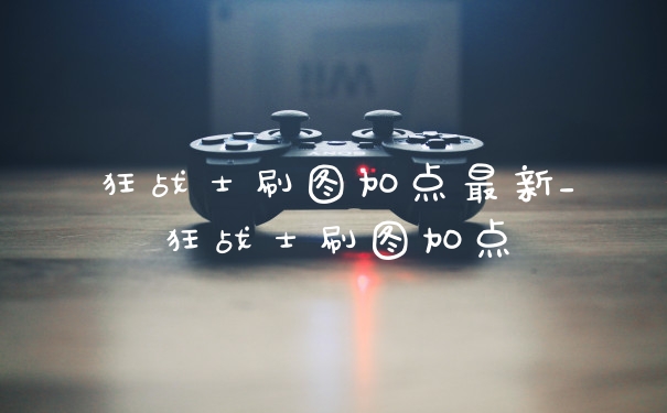 狂战士刷图加点最新_狂战士刷图加点