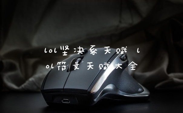 lol坚决系天赋 lol符文天赋大全