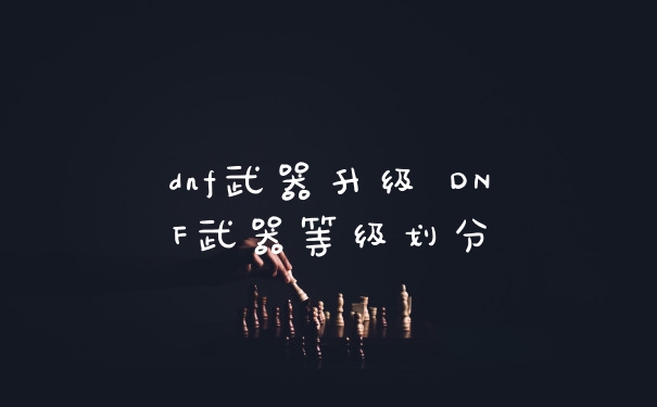 dnf武器升级 DNF武器等级划分