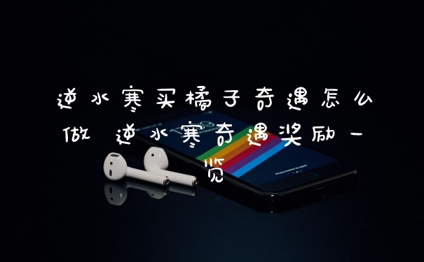 逆水寒买橘子奇遇怎么做 逆水寒奇遇奖励一览