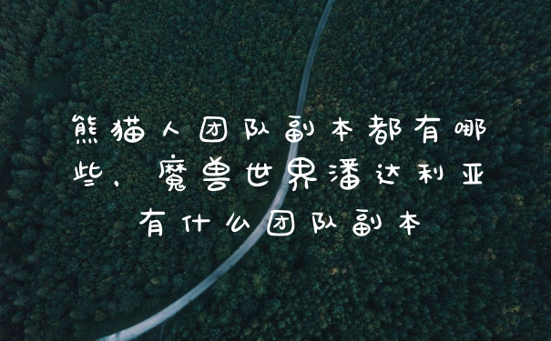熊猫人团队副本都有哪些，魔兽世界潘达利亚有什么团队副本