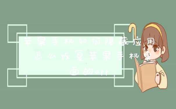 苹果手机如何隐藏应用 怎么恢复苹果手机桌面的app