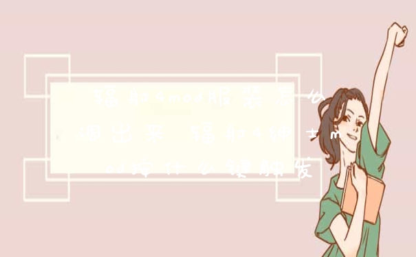 辐射4mod服装怎么调出来 辐射4绅士mod按什么键触发