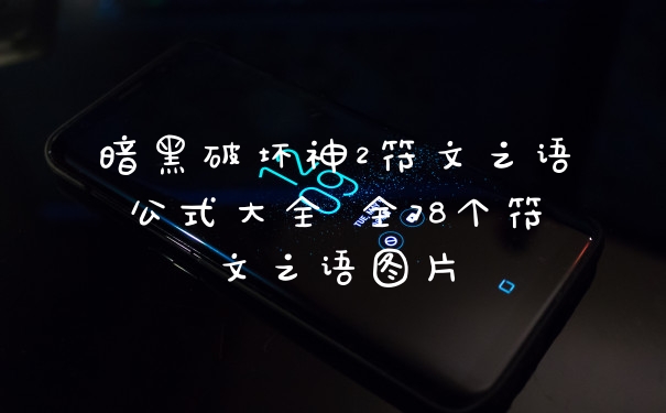 暗黑破坏神2符文之语公式大全 全78个符文之语图片